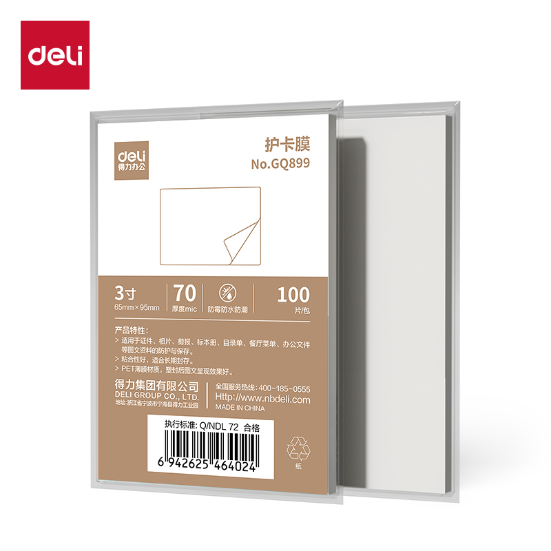得（dé）力GQ899塑封膜(透明)(包)
