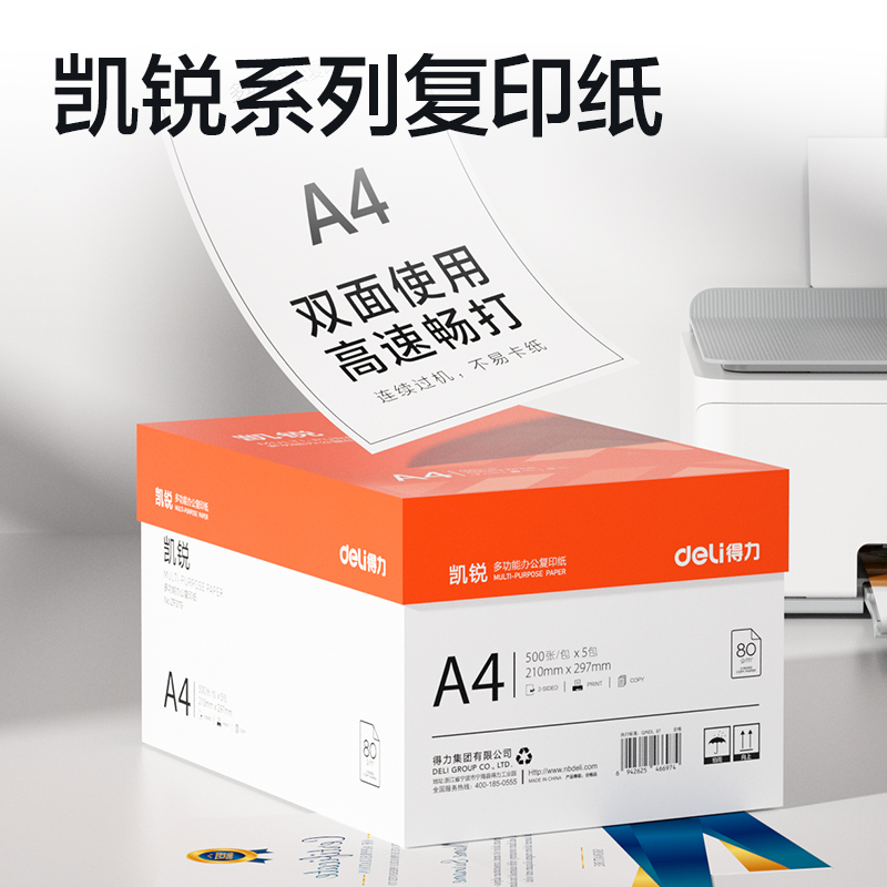 得（dé）力ZF279凱銳（ruì）複印紙A4-80g-5包（bāo）(橙色（sè）包裝)(包)