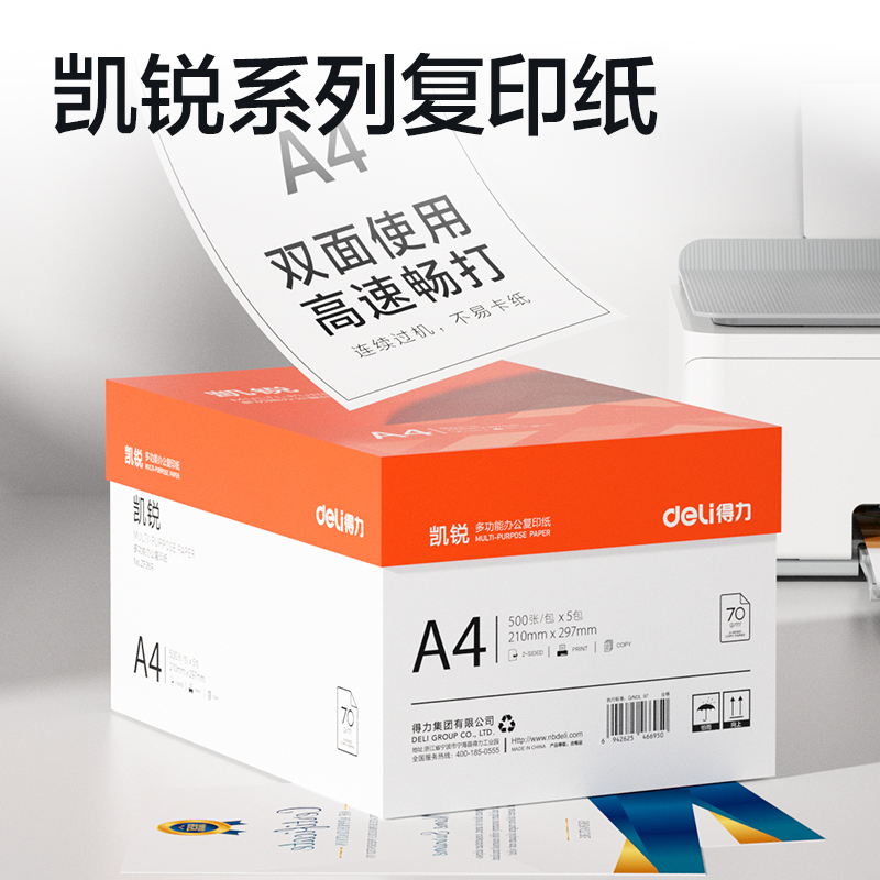 51fun吃瓜（lì）ZF269凱銳複印紙A4-70g-5包(橙色包裝)(包)