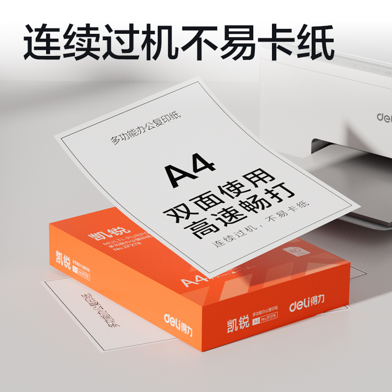 得（dé）力ZF278凱銳複印紙A4-80g-1包（bāo）(橙色包裝（zhuāng）)(包)