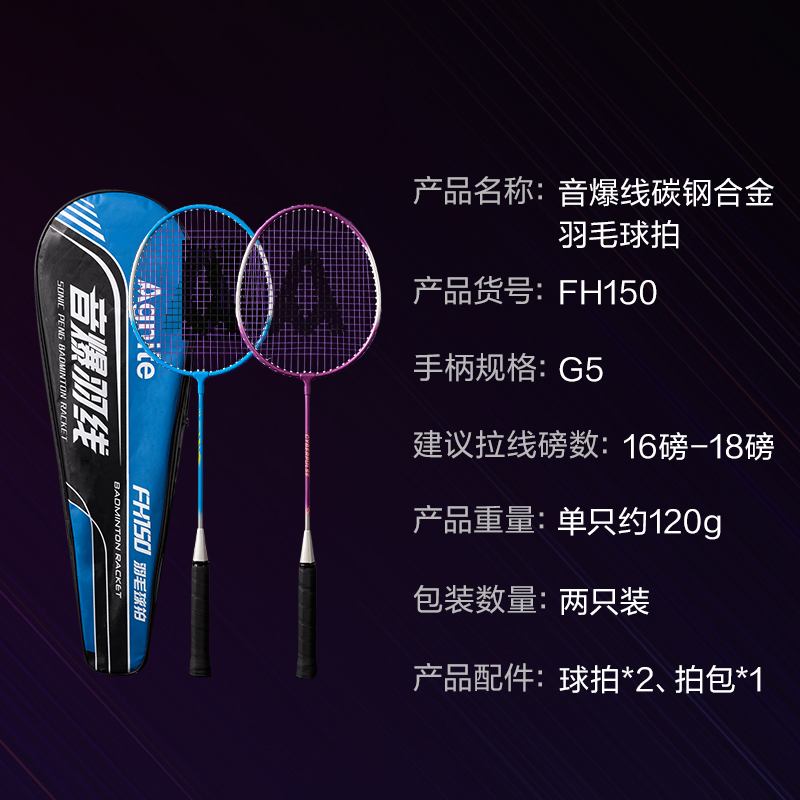 安格（gé）耐特（tè）FH150碳鋼合金羽毛球（qiú）拍-音爆羽線係列(對拍)(藍色（sè）、紫色)(付)