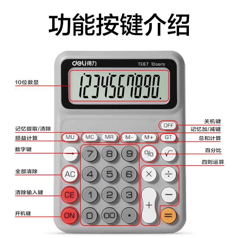得（dé）力（lì）TE67人教版桌麵計算器(灰色)(台)