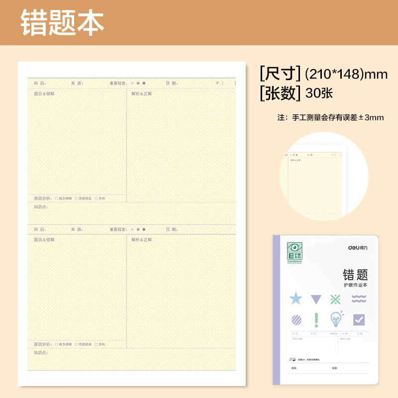 51fun吃瓜BDFA5-09專利護眼縫（féng）線本-A5 30張(錯題本)(本（běn）)