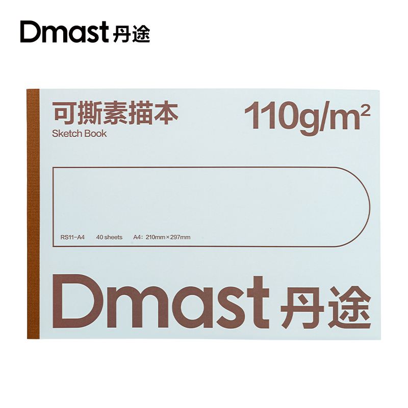 dmast丹途（tú）RS11-A4可撕素描本110g-40張(本）