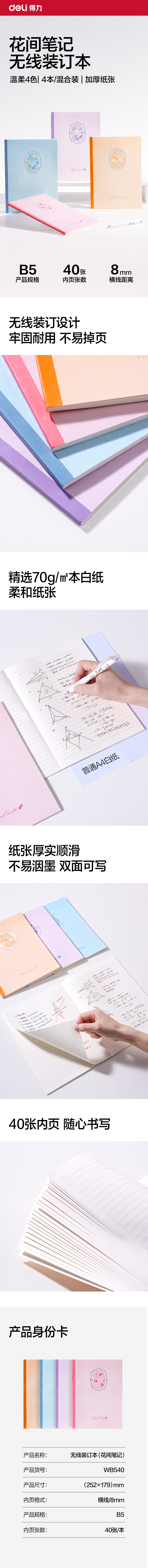 得（dé）力WB540無線（xiàn）裝（zhuāng）訂本B5 40張(花間筆記（jì）)(本)