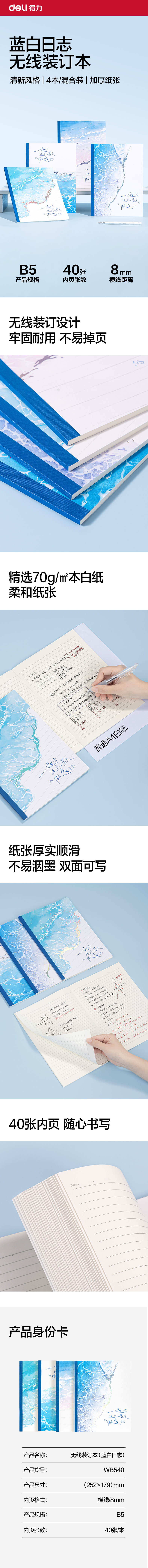 得（dé）力WB540無線裝訂本B5 40張(藍白日誌)(本)