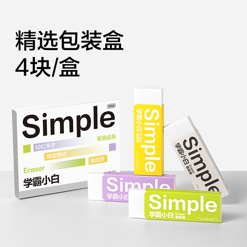 紐賽NS1752學霸小白橡皮擦(4塊裝)(白)(盒)