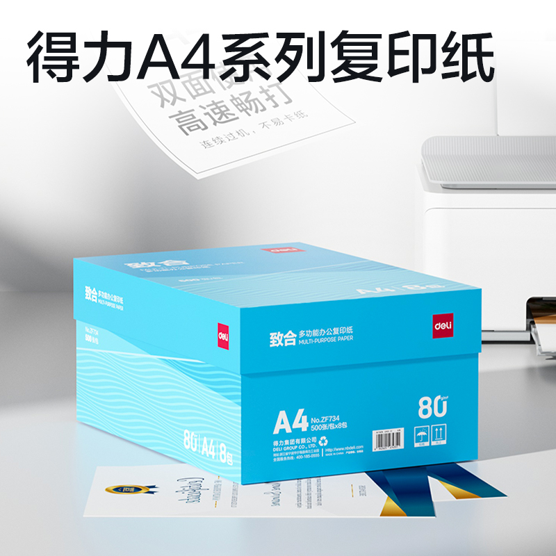 得（dé）力ZF734致合複（fù）印紙A4-80g-8包(白)(包)