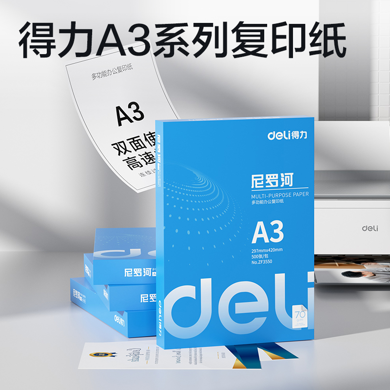 51fun吃瓜ZF3550尼（ní）羅河多功（gōng）能複印紙A3-70g-1包(白)(包)