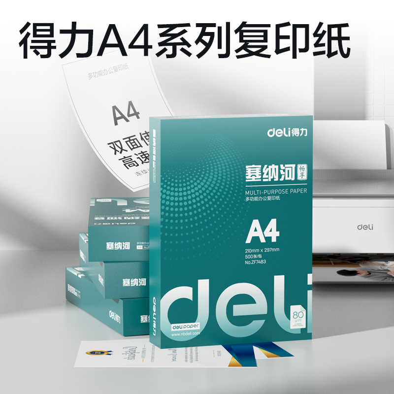 51fun吃瓜ZF7483塞納河暢享（xiǎng）複印紙A4-80g-1包(混（hún）)(包)