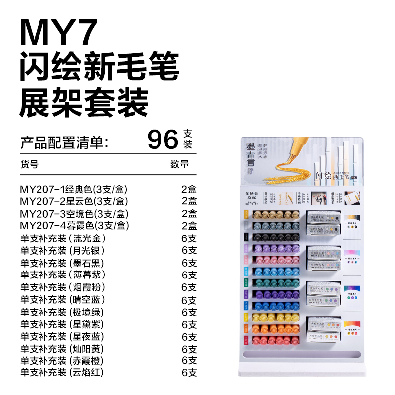 墨青言MY7閃繪新毛筆展架套裝(混)(96支（zhī）/箱)