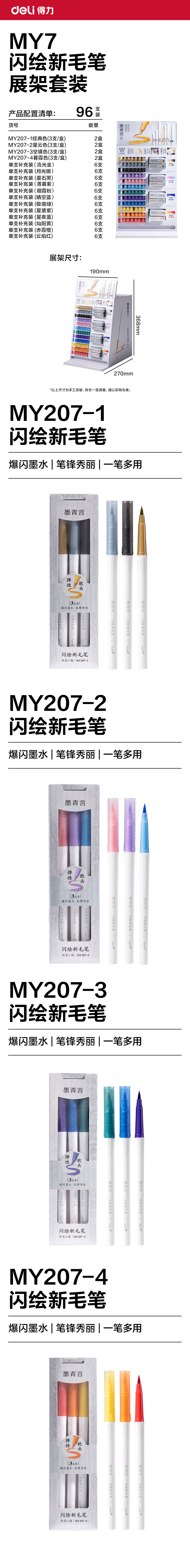 墨青言MY7閃（shǎn）繪新毛筆展架套裝(混)(96支/箱)