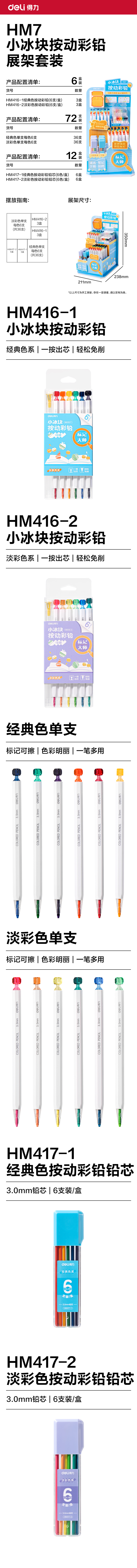 得（dé）力（lì）HM7小冰塊按動彩鉛展架彩鉛(混)(套)