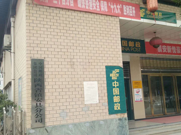 鎮安縣郵政分公（gōng）司