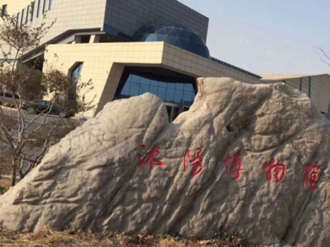 沭陽（yáng）縣博（bó）物館