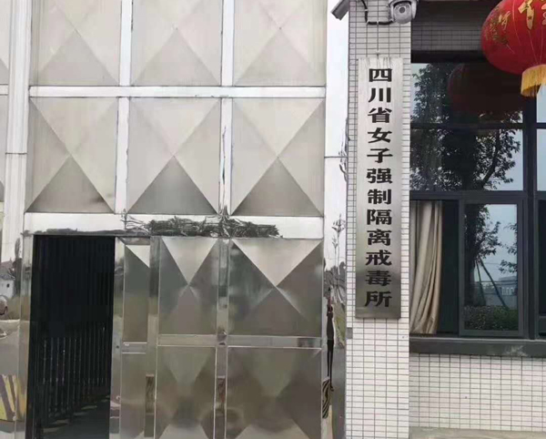 四川（chuān）省女子強製隔離戒毒所