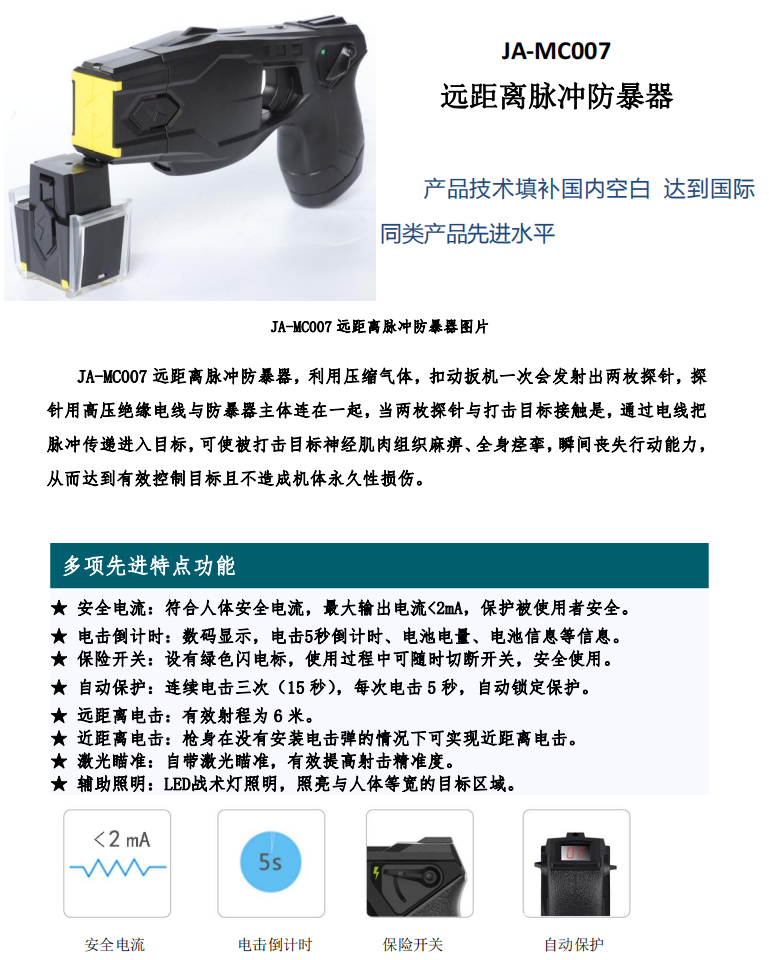 遠距離脈衝（chōng）防暴器 JA-MC007