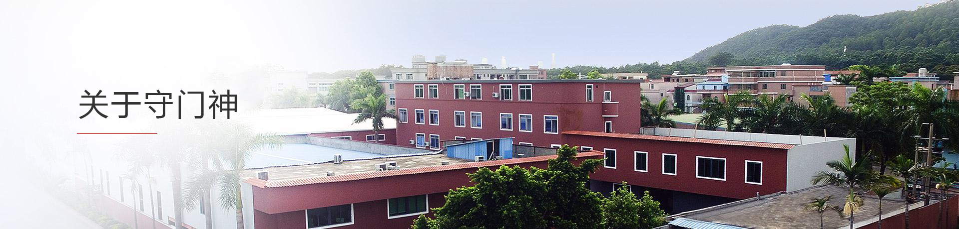 廣東守（shǒu）門神科技集（jí）團有限公司（sī）